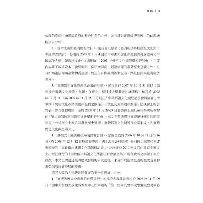 臺灣政治經濟思想史論叢(卷二)