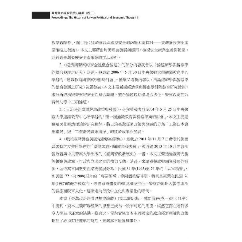 臺灣政治經濟思想史論叢(卷二)