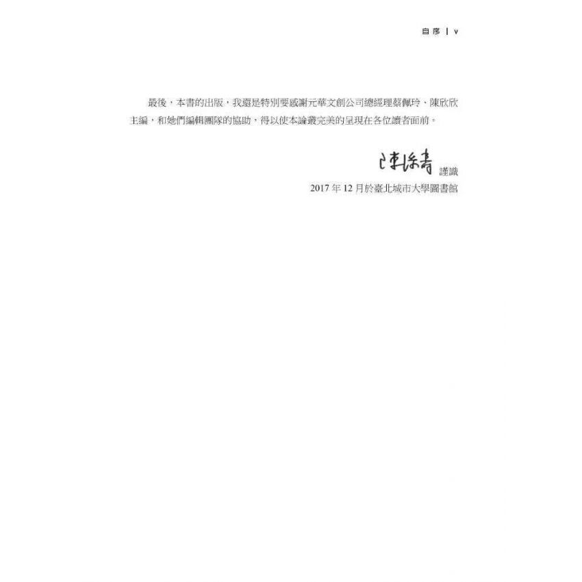 臺灣政治經濟思想史論叢(卷二)
