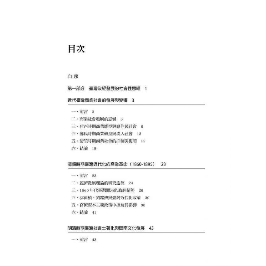 臺灣政治經濟思想史論叢(卷二)