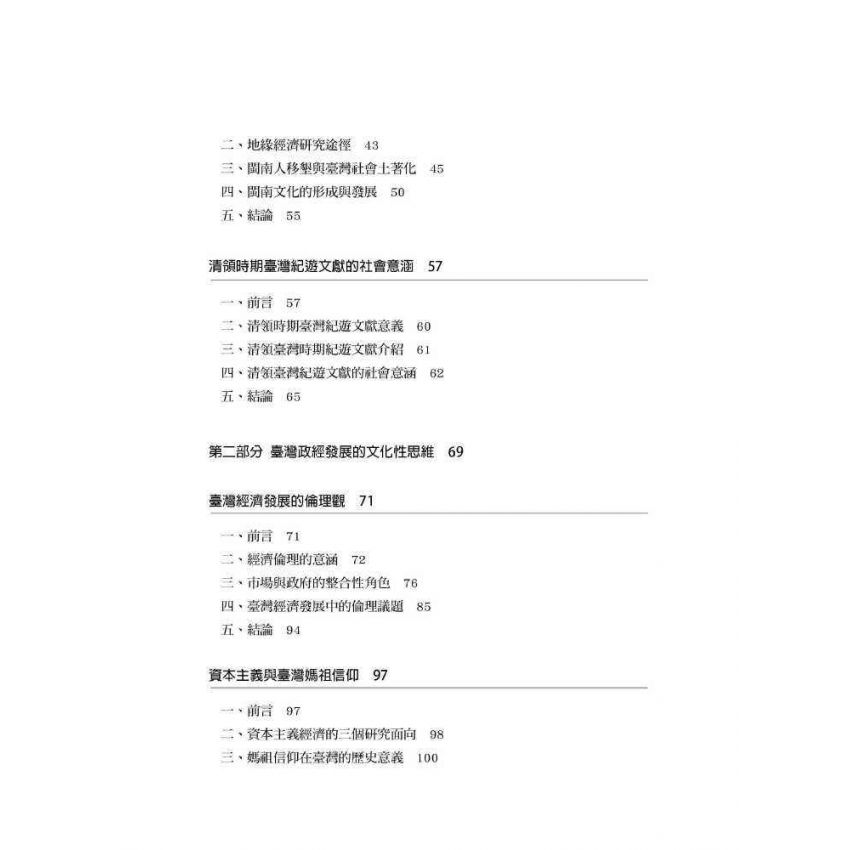 臺灣政治經濟思想史論叢(卷二)