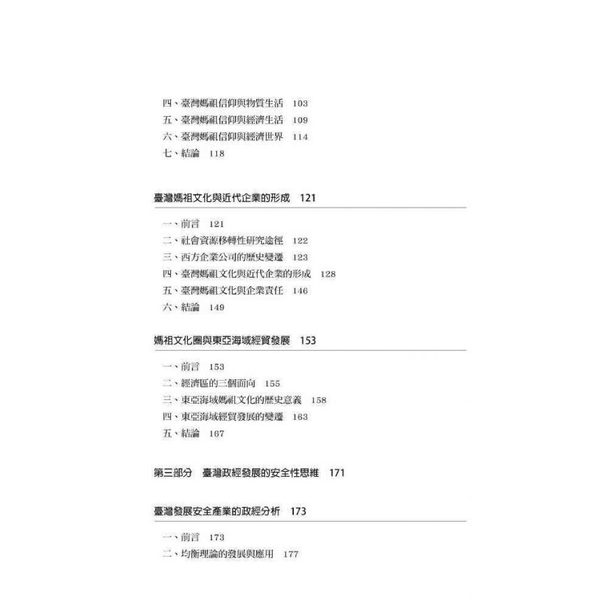 臺灣政治經濟思想史論叢(卷二)