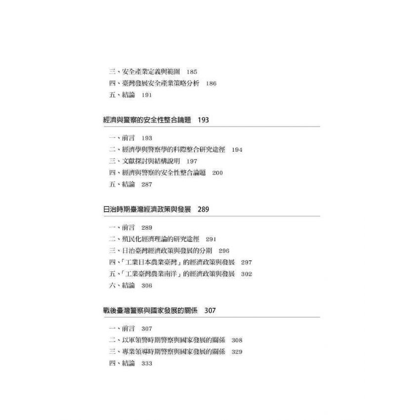 臺灣政治經濟思想史論叢(卷二)