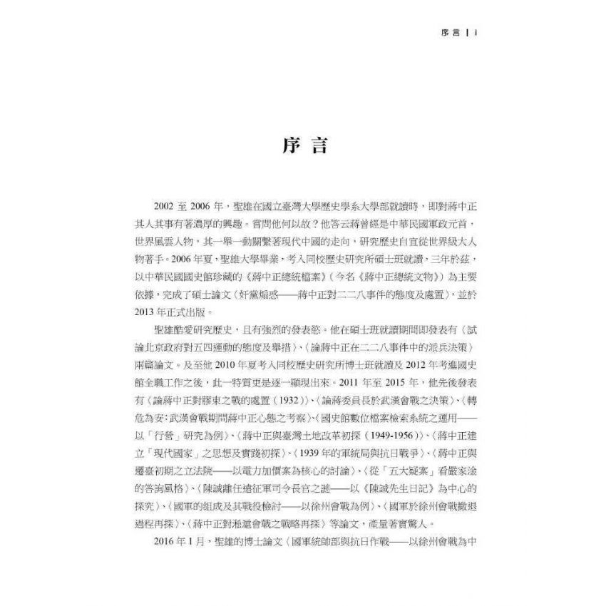 戰爭中的軍事委員會:蔣中正的參謀組織與中日徐州會戰