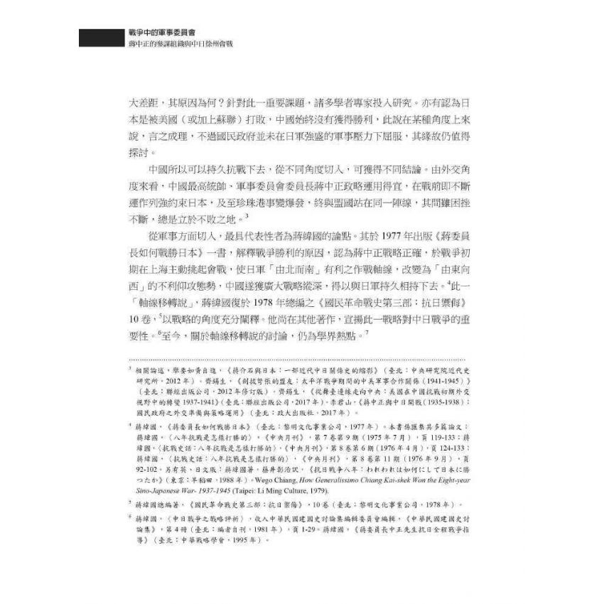 戰爭中的軍事委員會:蔣中正的參謀組織與中日徐州會戰