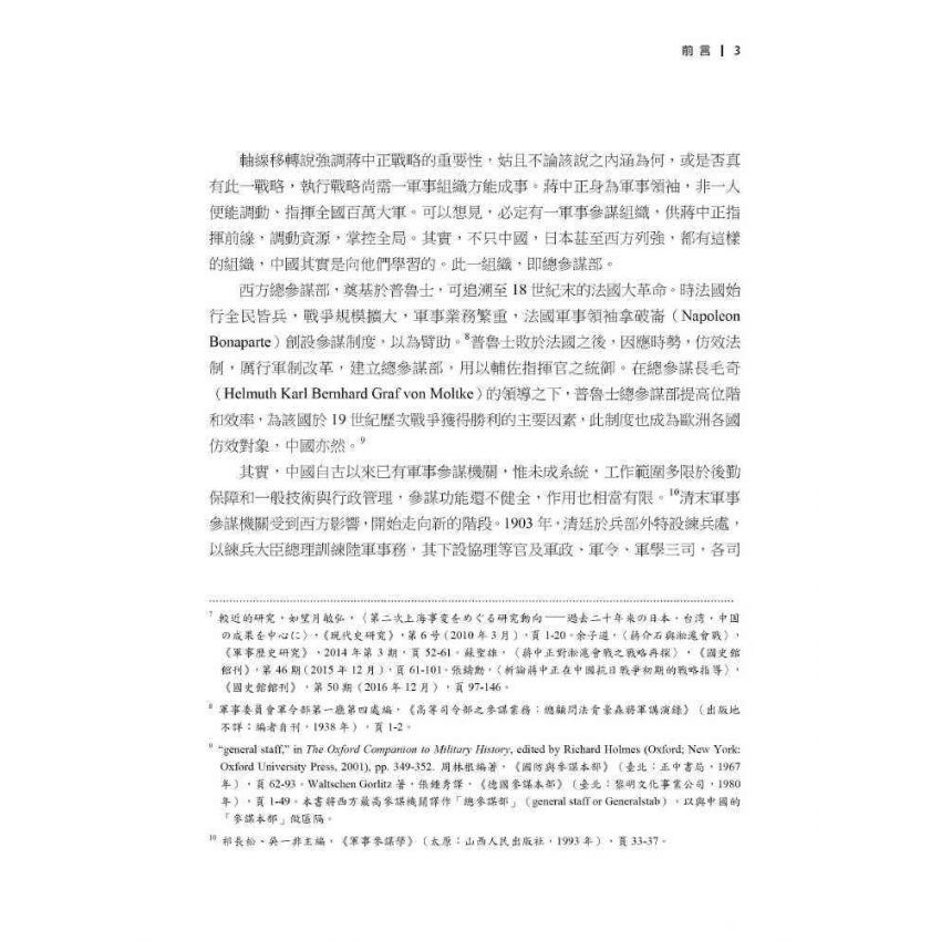 戰爭中的軍事委員會:蔣中正的參謀組織與中日徐州會戰