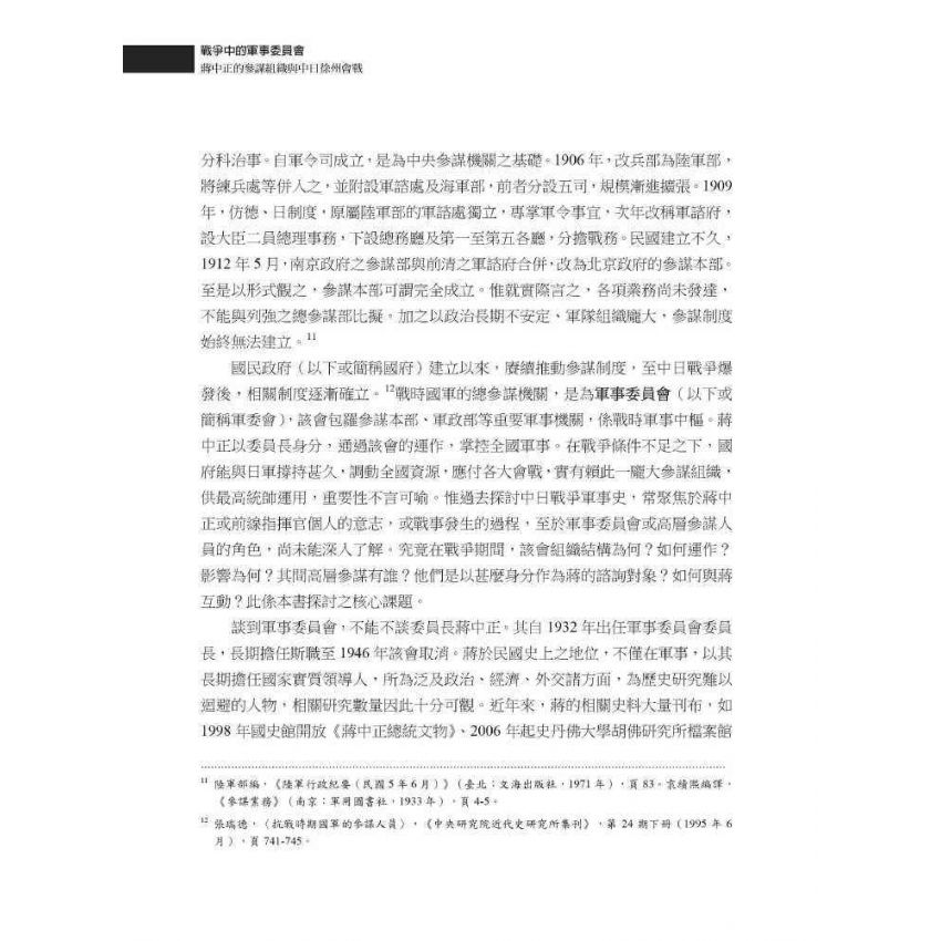 戰爭中的軍事委員會:蔣中正的參謀組織與中日徐州會戰