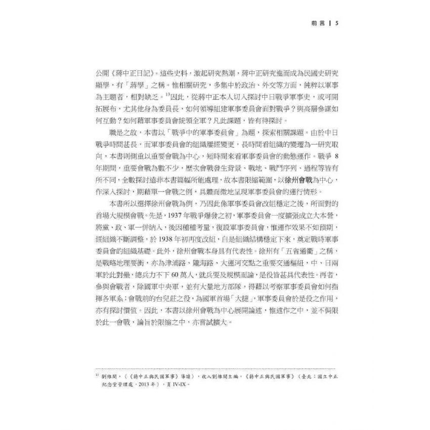 戰爭中的軍事委員會:蔣中正的參謀組織與中日徐州會戰