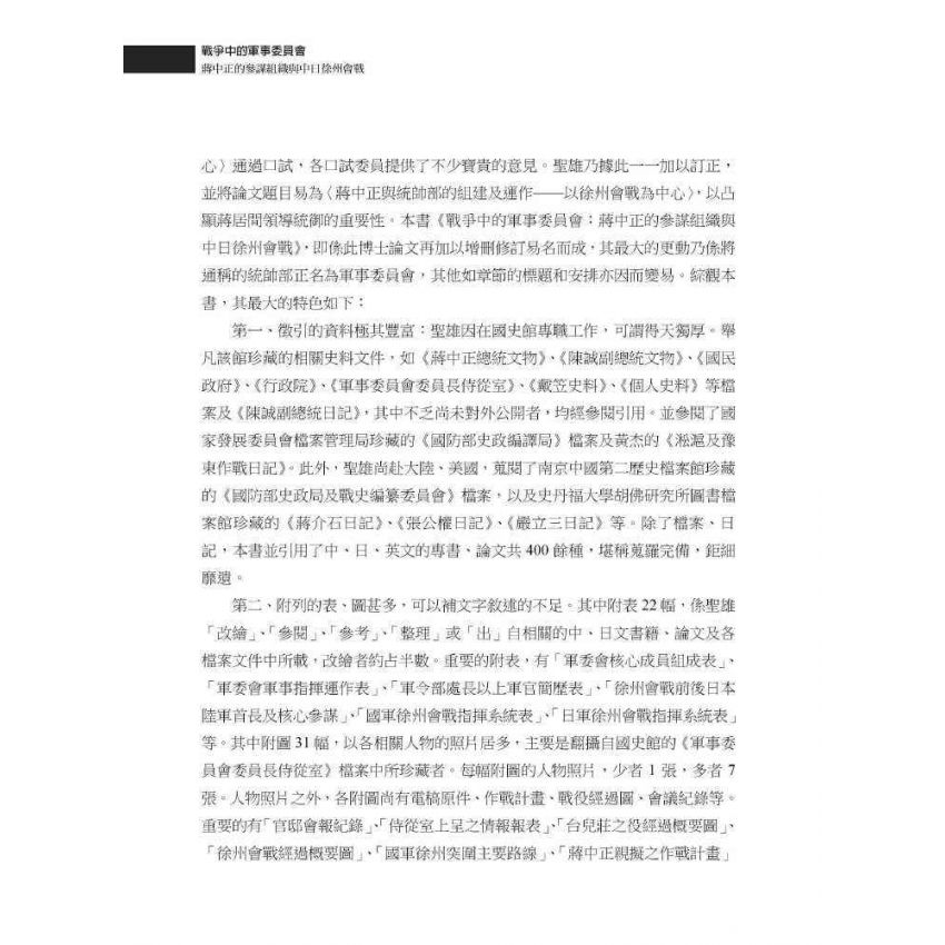戰爭中的軍事委員會:蔣中正的參謀組織與中日徐州會戰