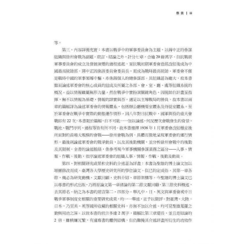 戰爭中的軍事委員會:蔣中正的參謀組織與中日徐州會戰