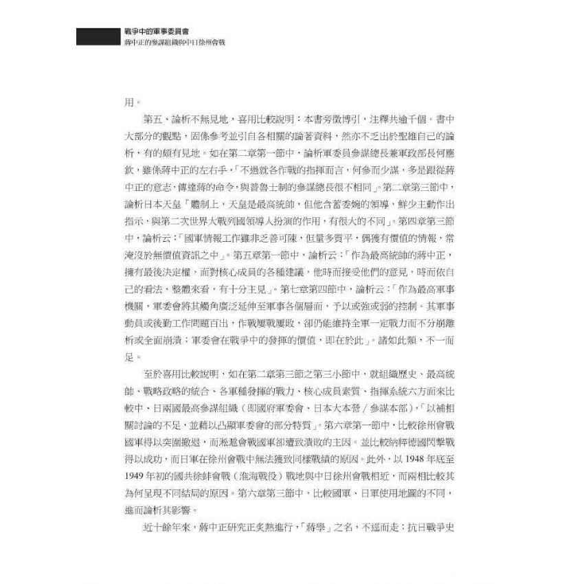 戰爭中的軍事委員會:蔣中正的參謀組織與中日徐州會戰