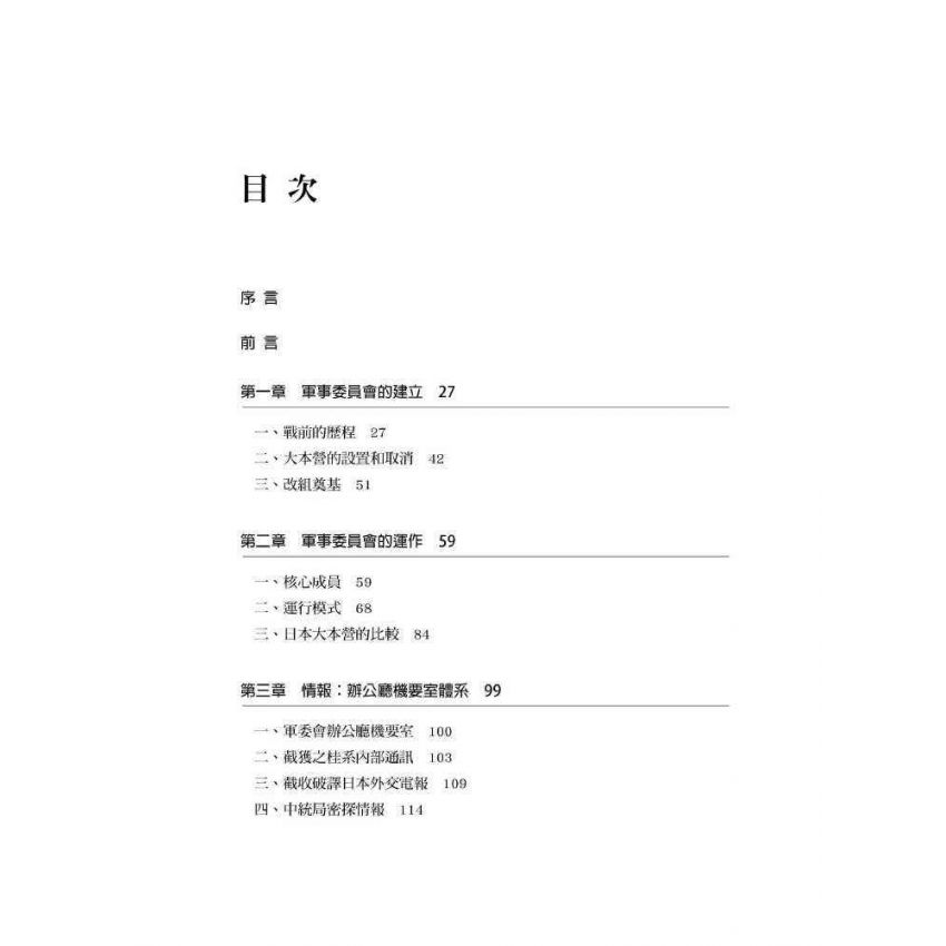 戰爭中的軍事委員會:蔣中正的參謀組織與中日徐州會戰