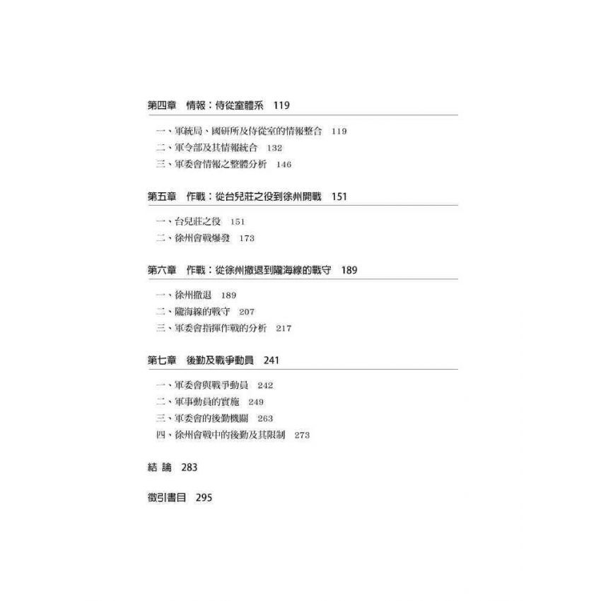 戰爭中的軍事委員會:蔣中正的參謀組織與中日徐州會戰