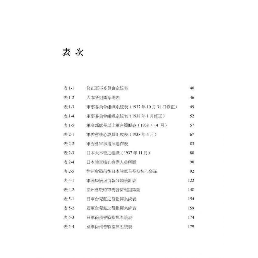 戰爭中的軍事委員會:蔣中正的參謀組織與中日徐州會戰