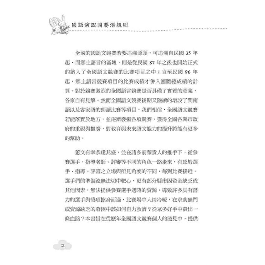 國語演說國賽潛規則