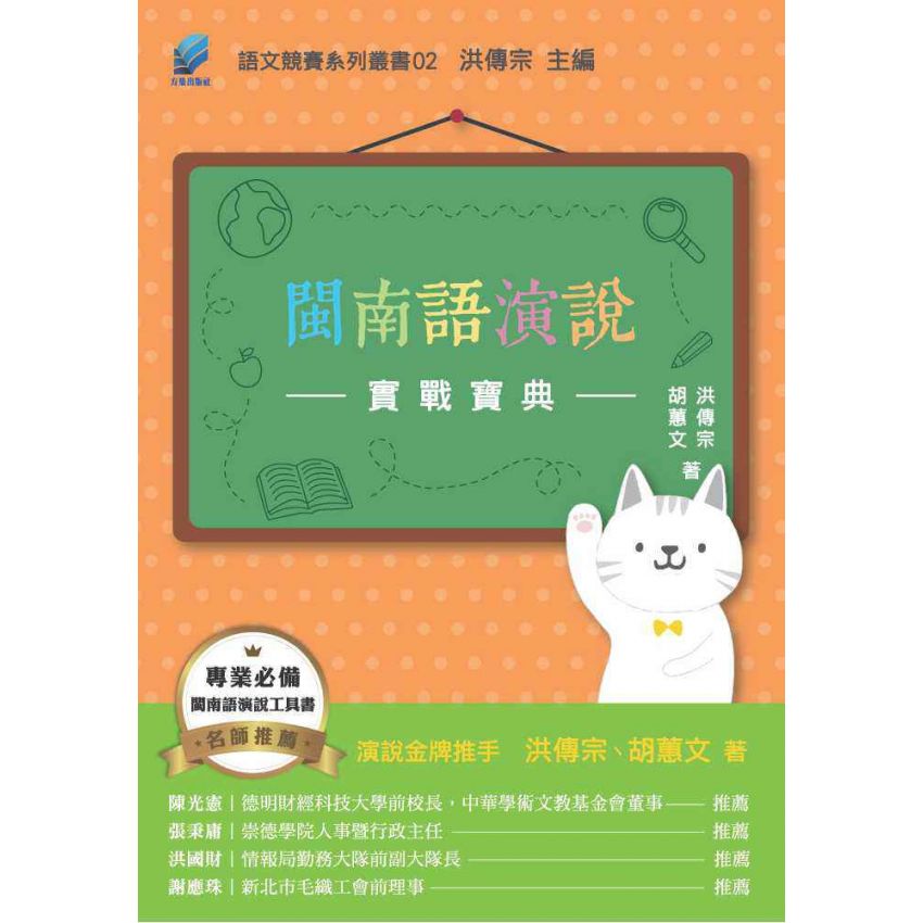 閩南語演說實戰寶典
