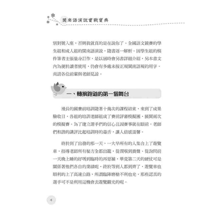 閩南語演說實戰寶典