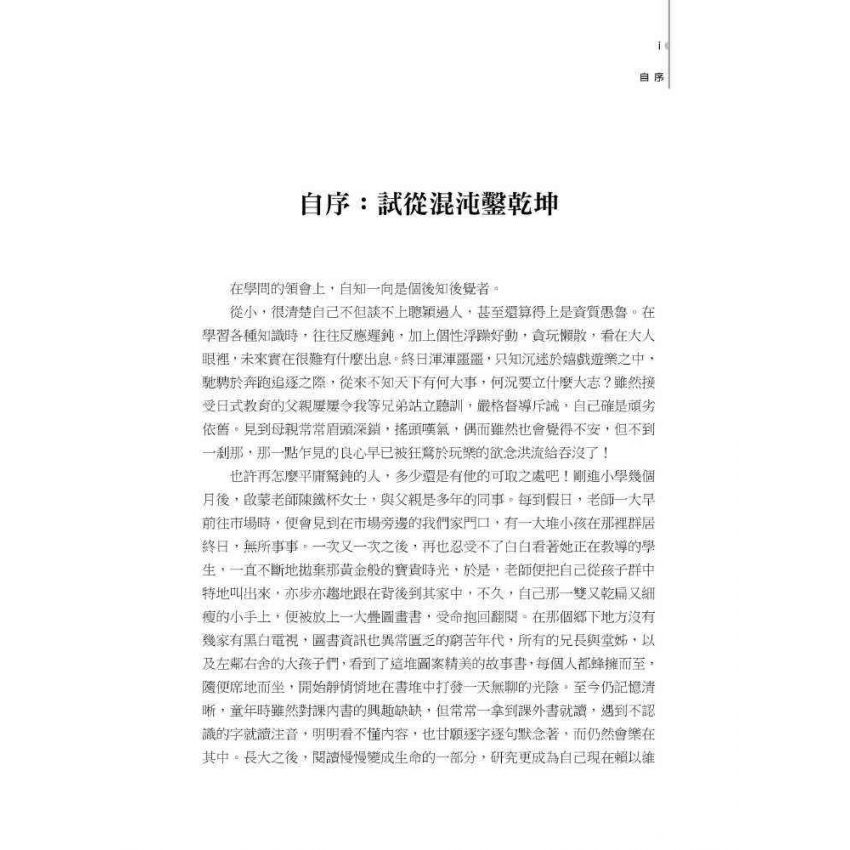 文返樸而厚質 : 王船山道德的形上學系統之建構(上)