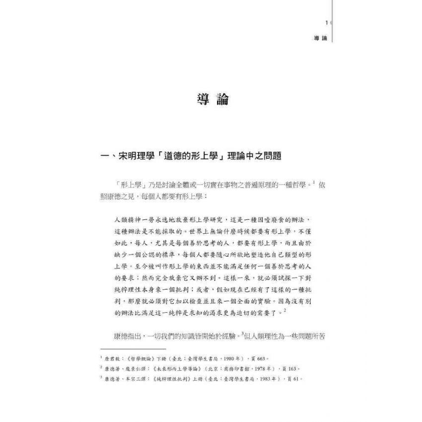 文返樸而厚質 : 王船山道德的形上學系統之建構(上)