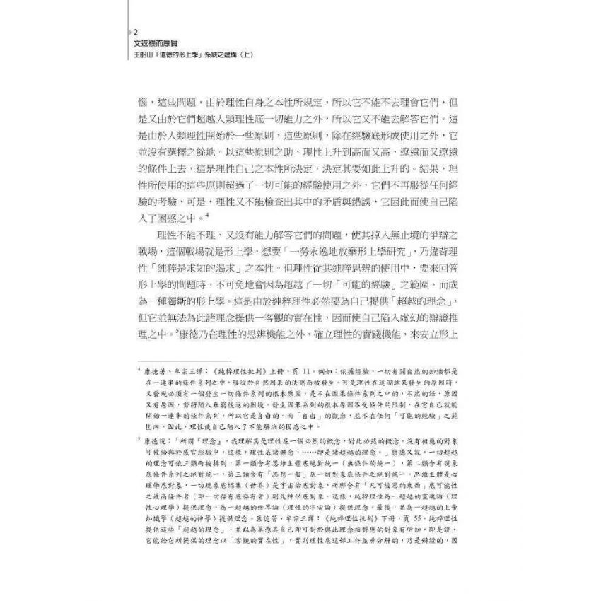 文返樸而厚質 : 王船山道德的形上學系統之建構(上)