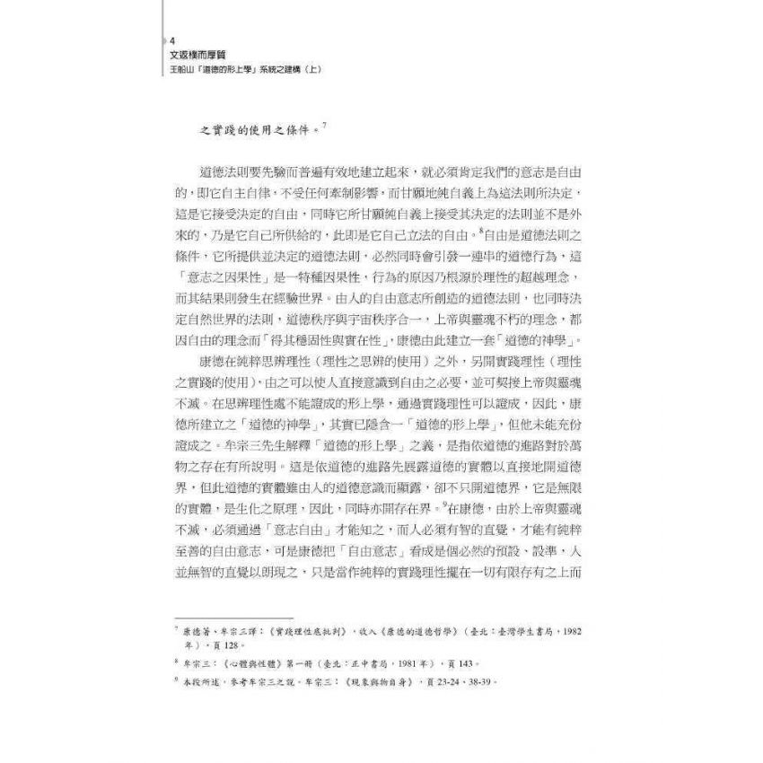 文返樸而厚質 : 王船山道德的形上學系統之建構(上)