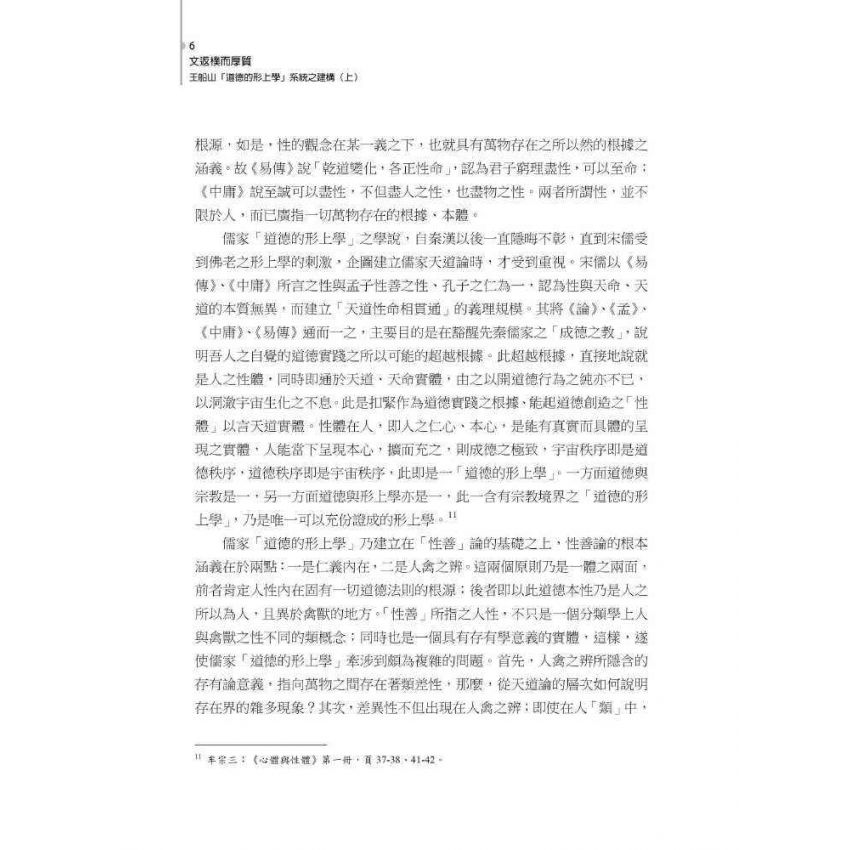 文返樸而厚質 : 王船山道德的形上學系統之建構(上)