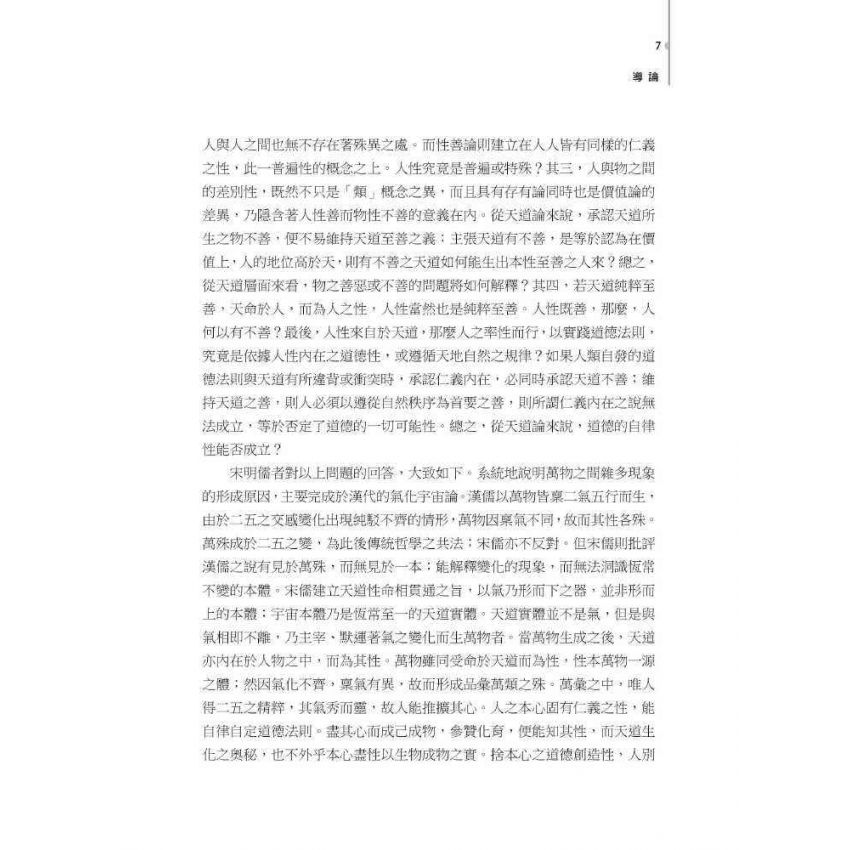 文返樸而厚質 : 王船山道德的形上學系統之建構(上)