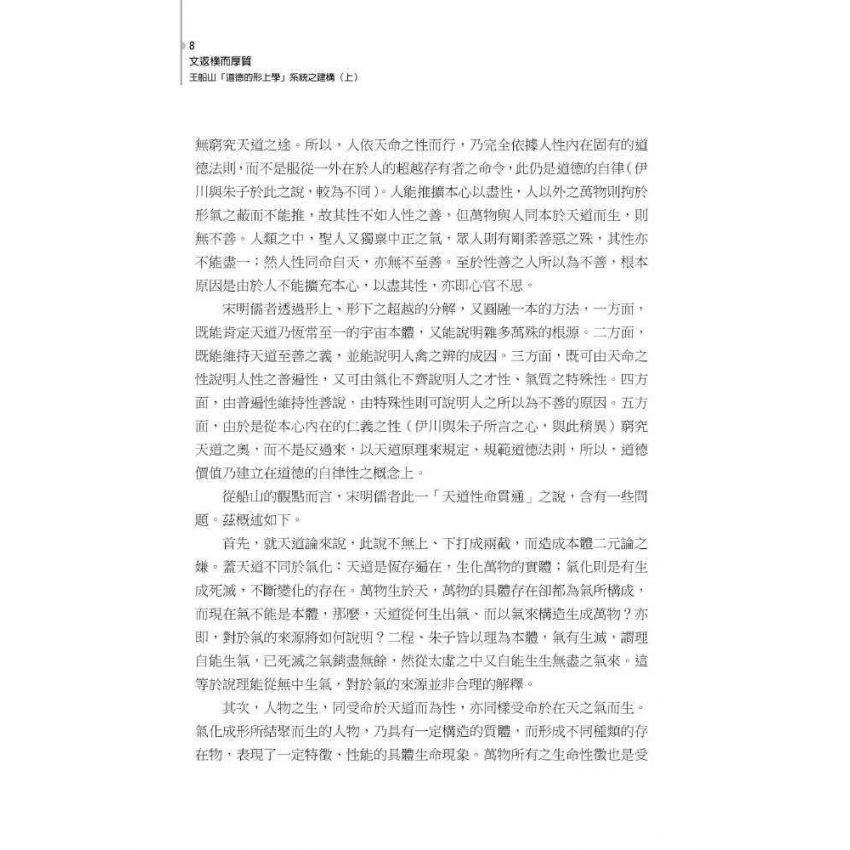 文返樸而厚質 : 王船山道德的形上學系統之建構(上)