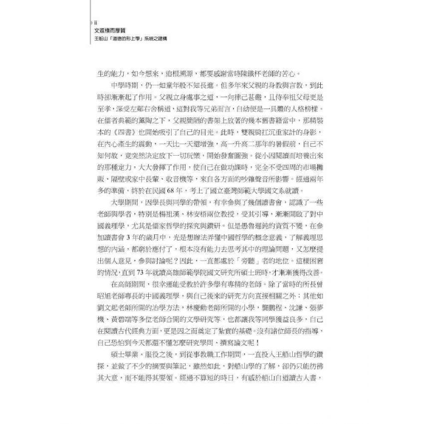 文返樸而厚質 : 王船山道德的形上學系統之建構(上)