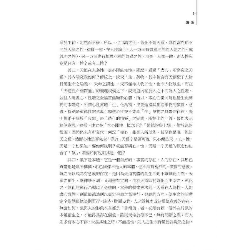 文返樸而厚質 : 王船山道德的形上學系統之建構(上)