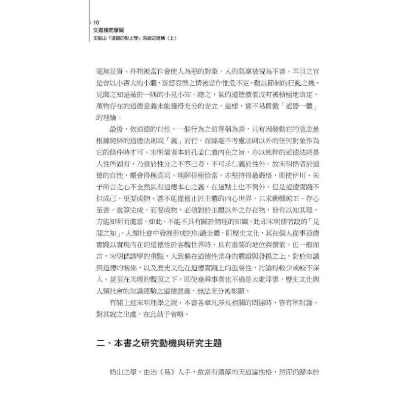 文返樸而厚質 : 王船山道德的形上學系統之建構(上)