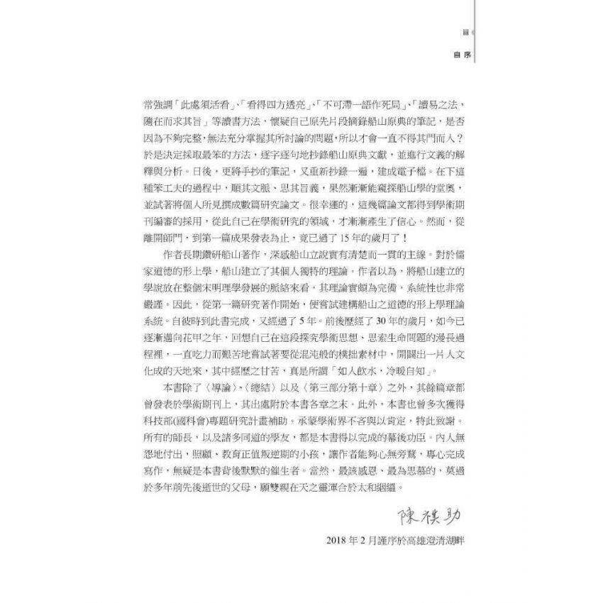 文返樸而厚質 : 王船山道德的形上學系統之建構(上)