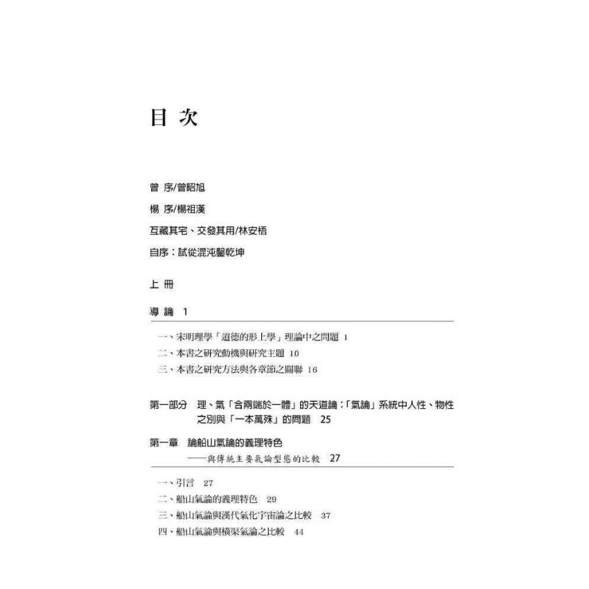 文返樸而厚質 : 王船山道德的形上學系統之建構(上)