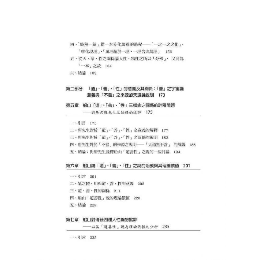 文返樸而厚質 : 王船山道德的形上學系統之建構(上)