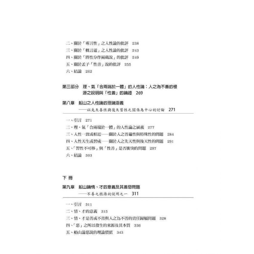 文返樸而厚質 : 王船山道德的形上學系統之建構(上)
