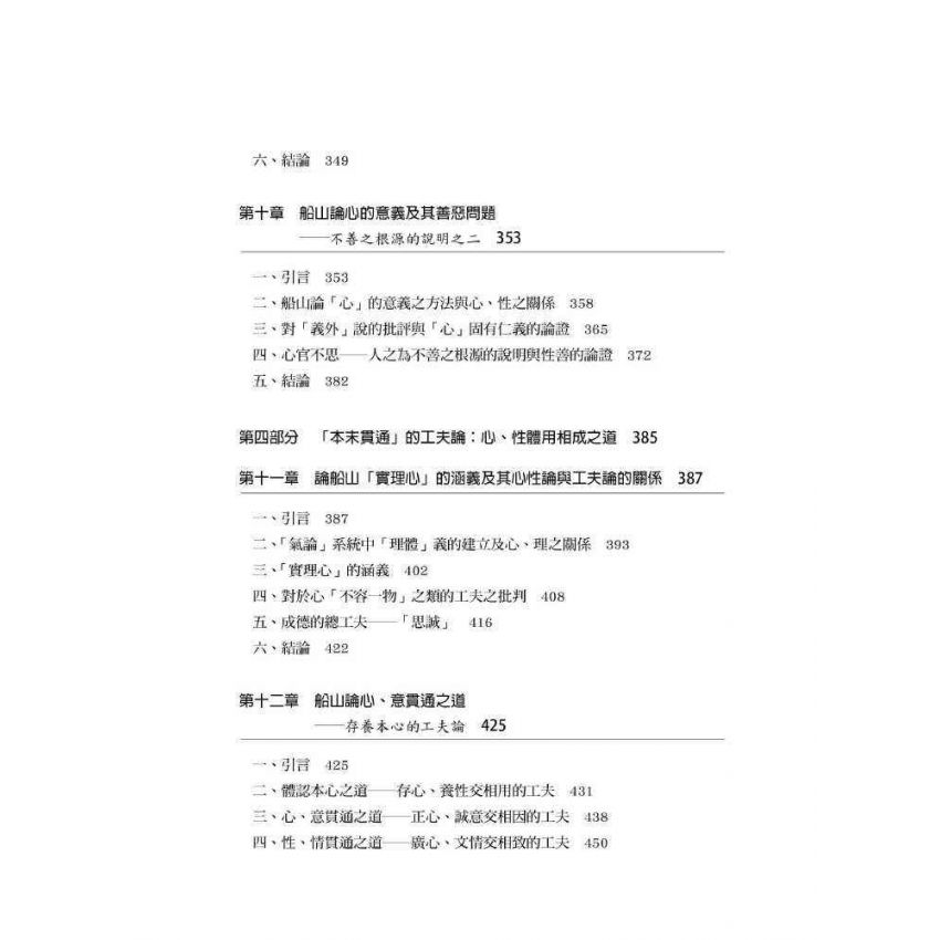 文返樸而厚質 : 王船山道德的形上學系統之建構(上)