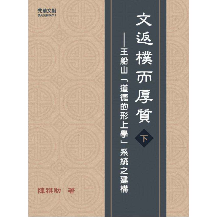 文返樸而厚質 : 王船山道德的形上學系統之建構(下)