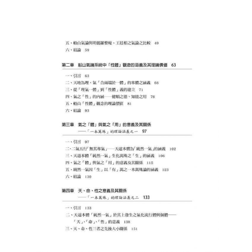 文返樸而厚質 : 王船山道德的形上學系統之建構(下)