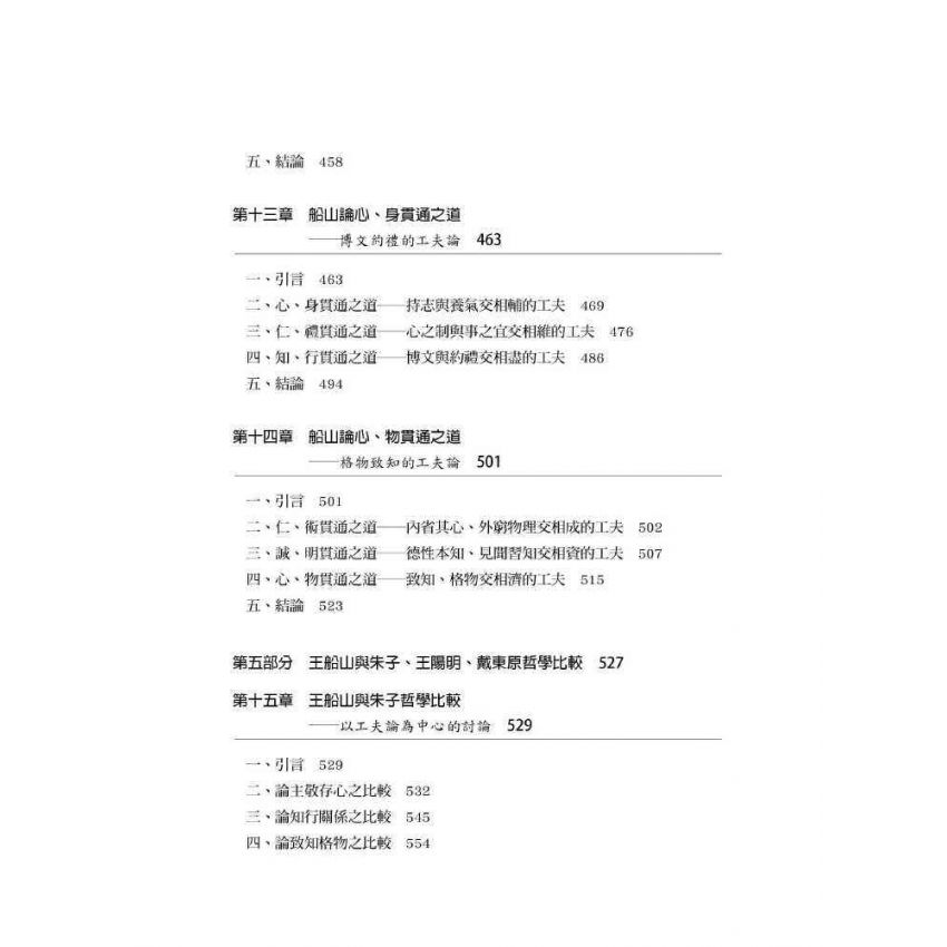 文返樸而厚質 : 王船山道德的形上學系統之建構(下)