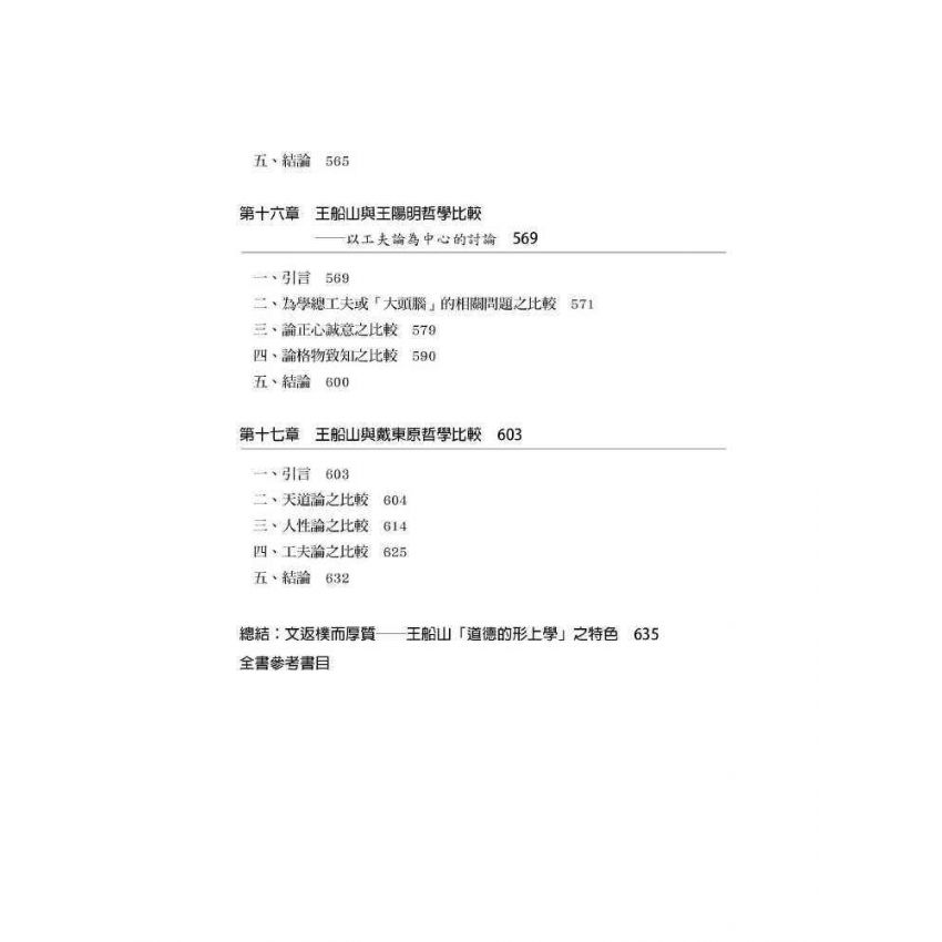 文返樸而厚質 : 王船山道德的形上學系統之建構(下)