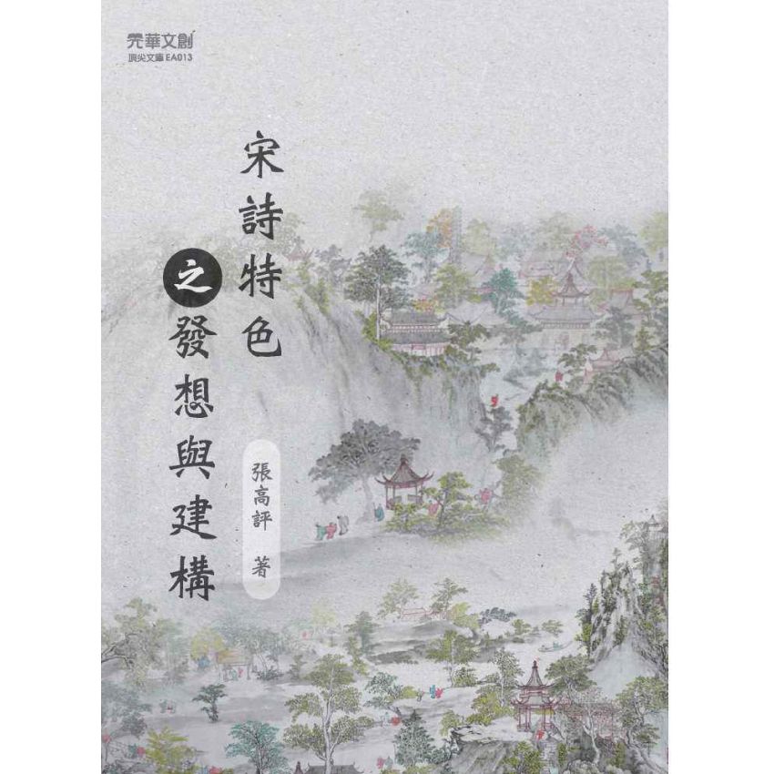 宋詩特色之發想與建構