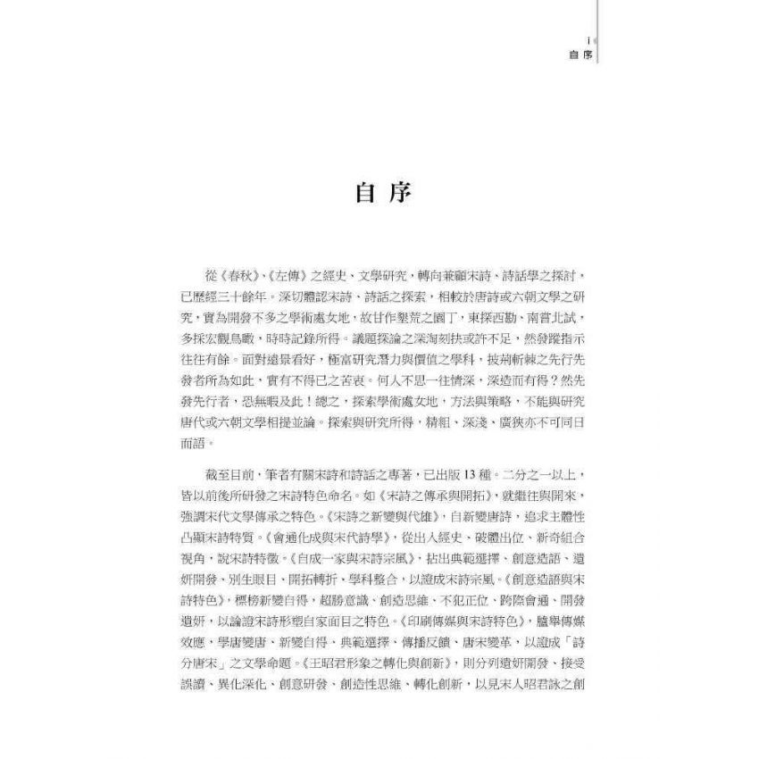 宋詩特色之發想與建構