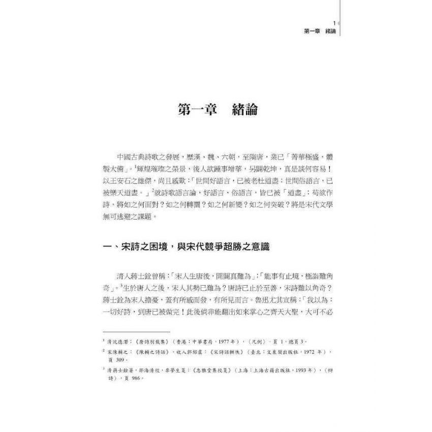 宋詩特色之發想與建構