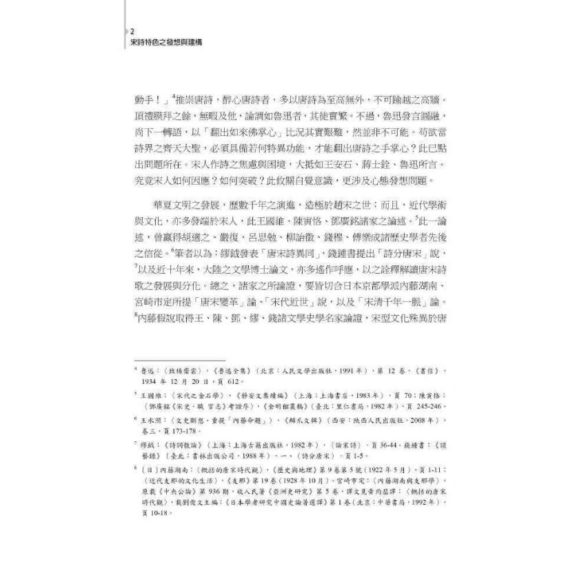 宋詩特色之發想與建構