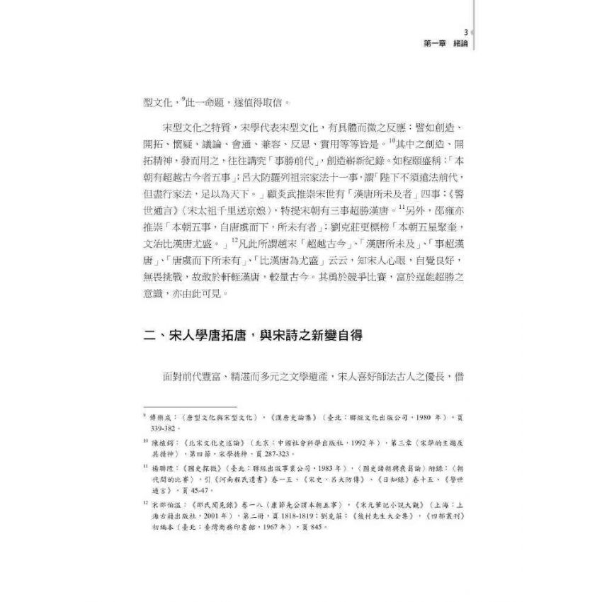 宋詩特色之發想與建構