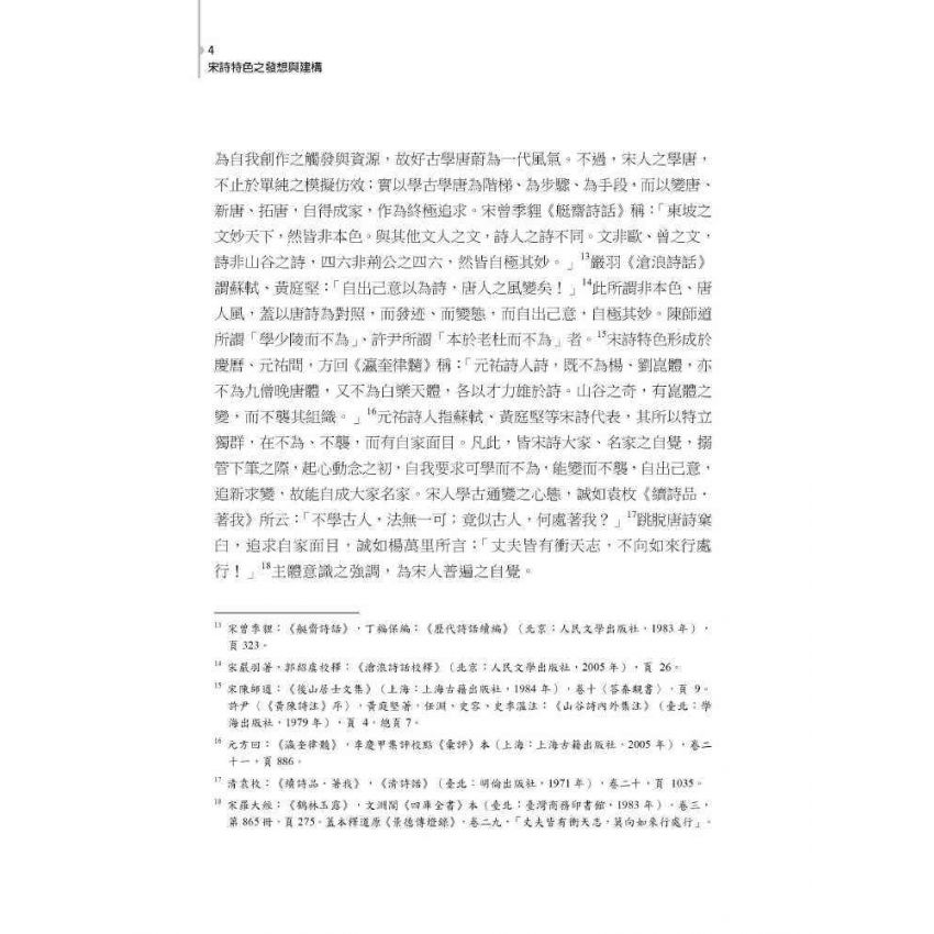 宋詩特色之發想與建構