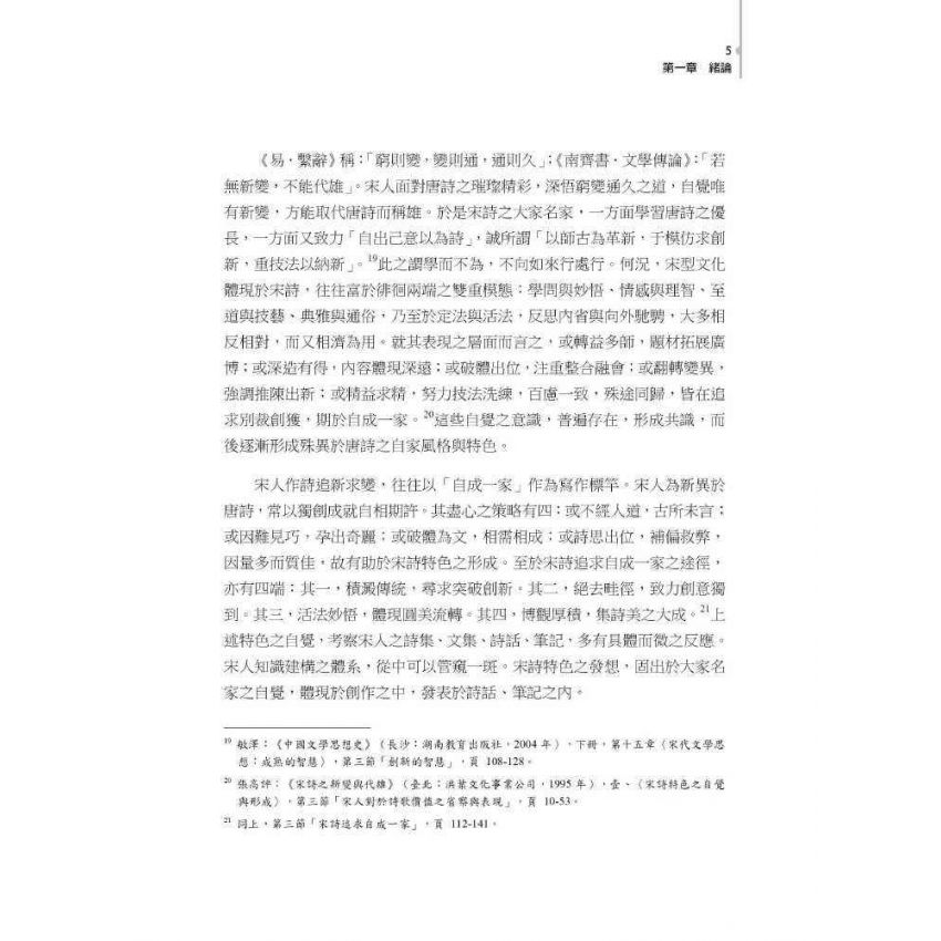 宋詩特色之發想與建構