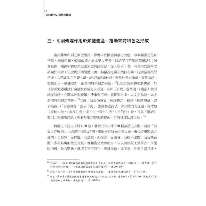 宋詩特色之發想與建構