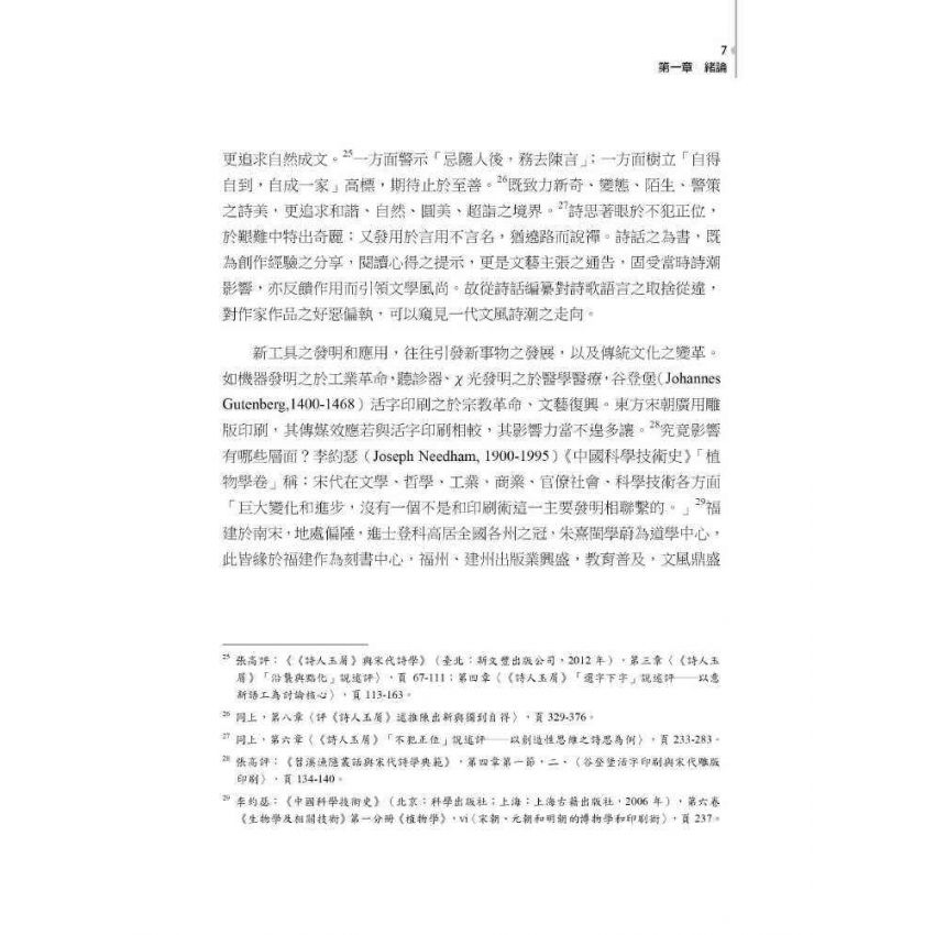 宋詩特色之發想與建構