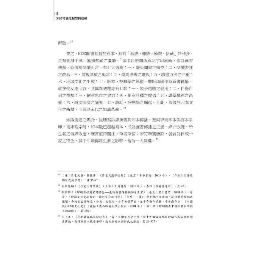 宋詩特色之發想與建構